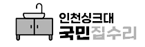 인천싱크대 인천싱크대