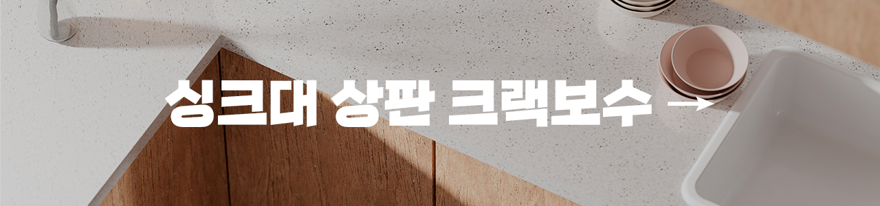 상판 크랙보수 싱크대상판 크랙보수