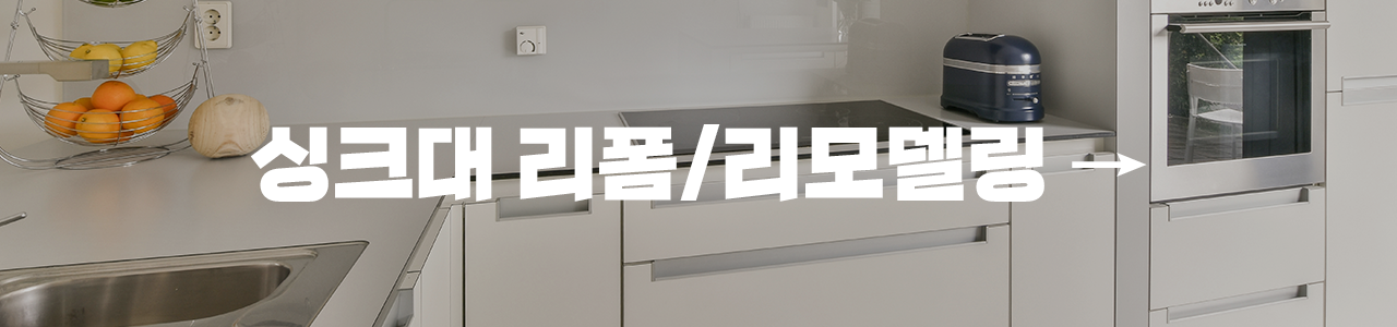 싱크대 리폼/리모델링 싱크대 리폼/리모델링