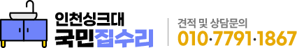 인천싱크대 인천싱크대